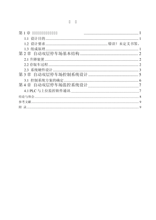 自动双层停车场控制系统