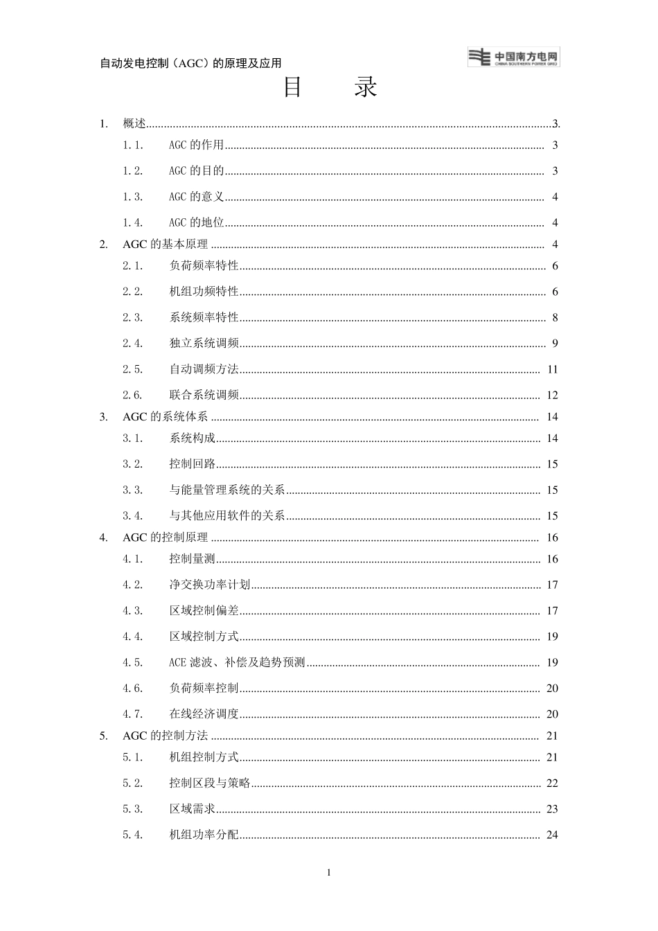 自动发电控制(AGC)的原理及应用_第2页