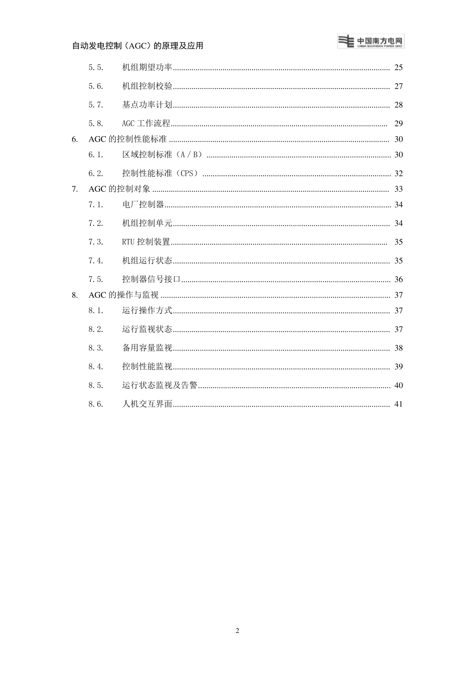 自动发电控制(AGC)的原理及应用_第3页