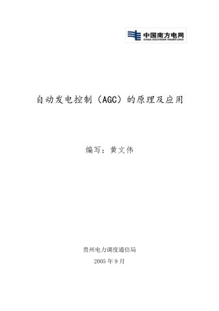 自动发电控制(AGC)的原理及应用