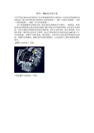 自动变速器TCU标定技术流程(车界动力精英圈)