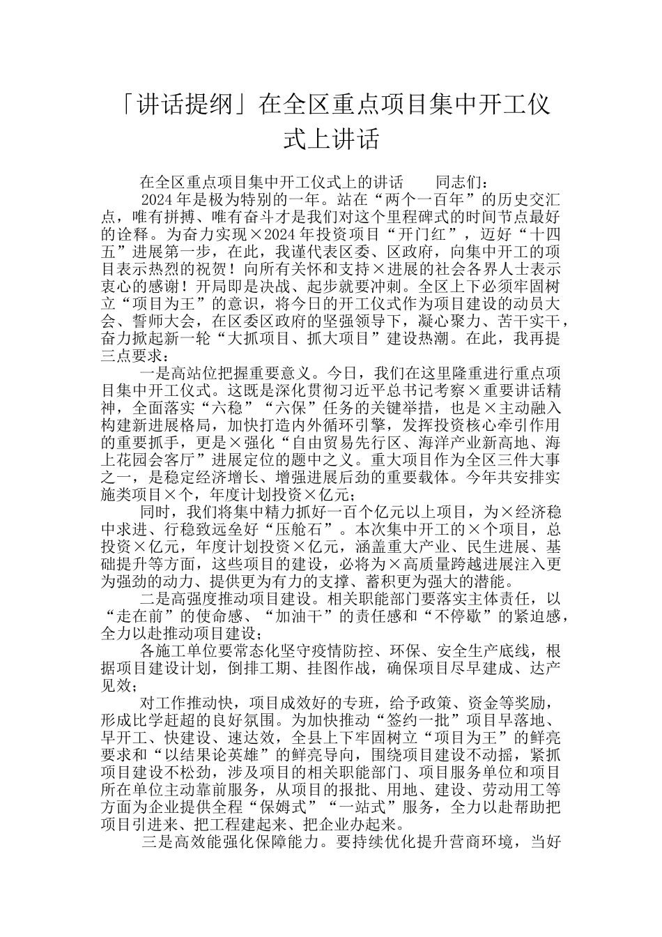 「讲话提纲」在全区重点项目集中开工仪式上讲话_第1页