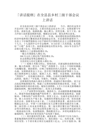 「讲话提纲」在全县县乡村三级干部会议上讲话