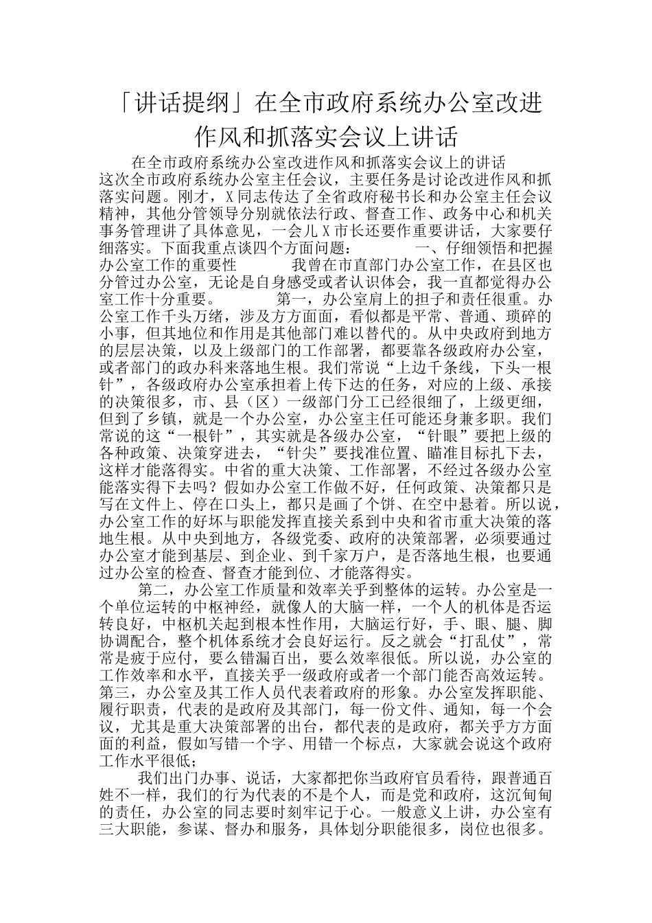 「讲话提纲」在全市政府系统办公室改进作风和抓落实会议上讲话_第1页