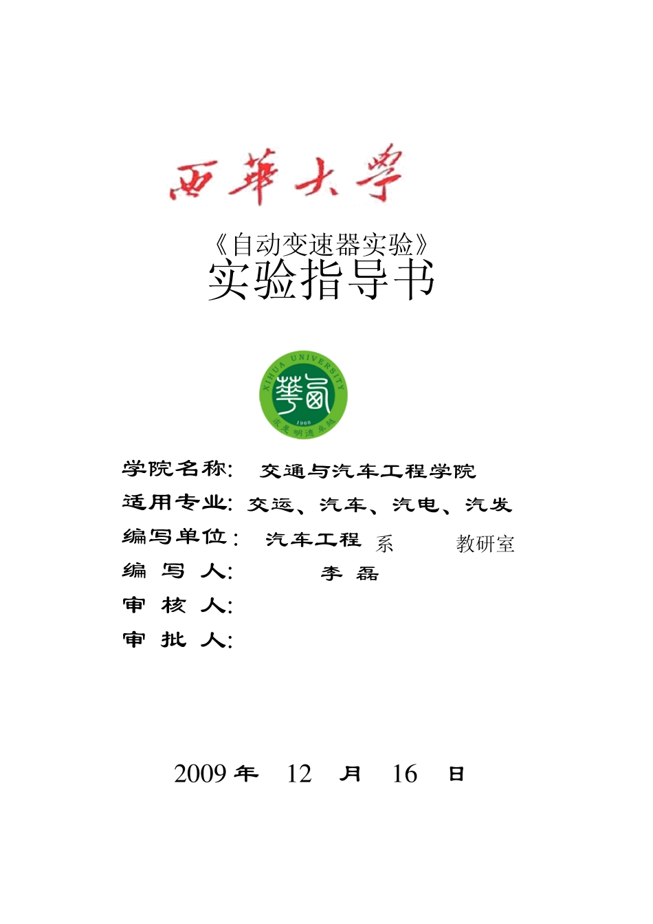 自动变速器实验实验指导书_第1页