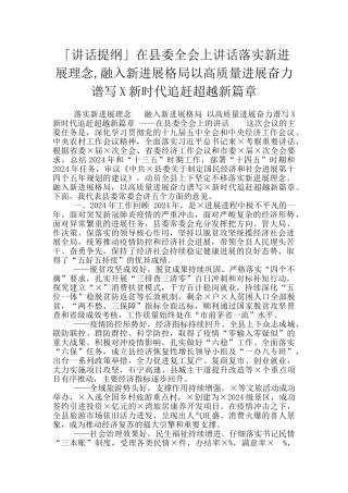 「讲话提纲」在县委全会上讲话落实新发展理念