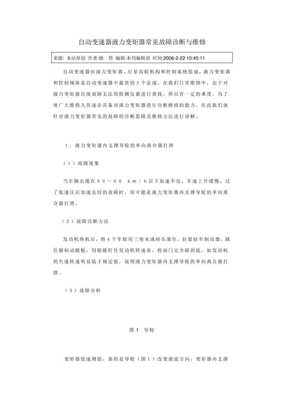 自动变速器液力变矩器常见故障诊断与维修_第1页