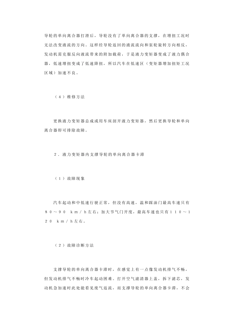 自动变速器液力变矩器常见故障诊断与维修_第2页