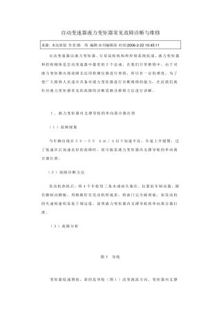 自动变速器液力变矩器常见故障诊断与维修