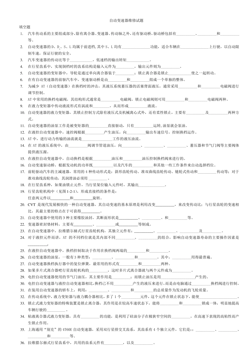自动变速器维修试题及答案412_第1页