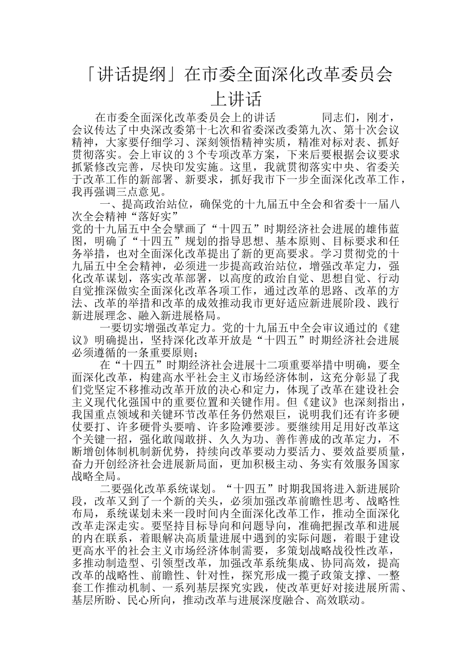 「讲话提纲」在市委全面深化改革委员会上讲话_第1页