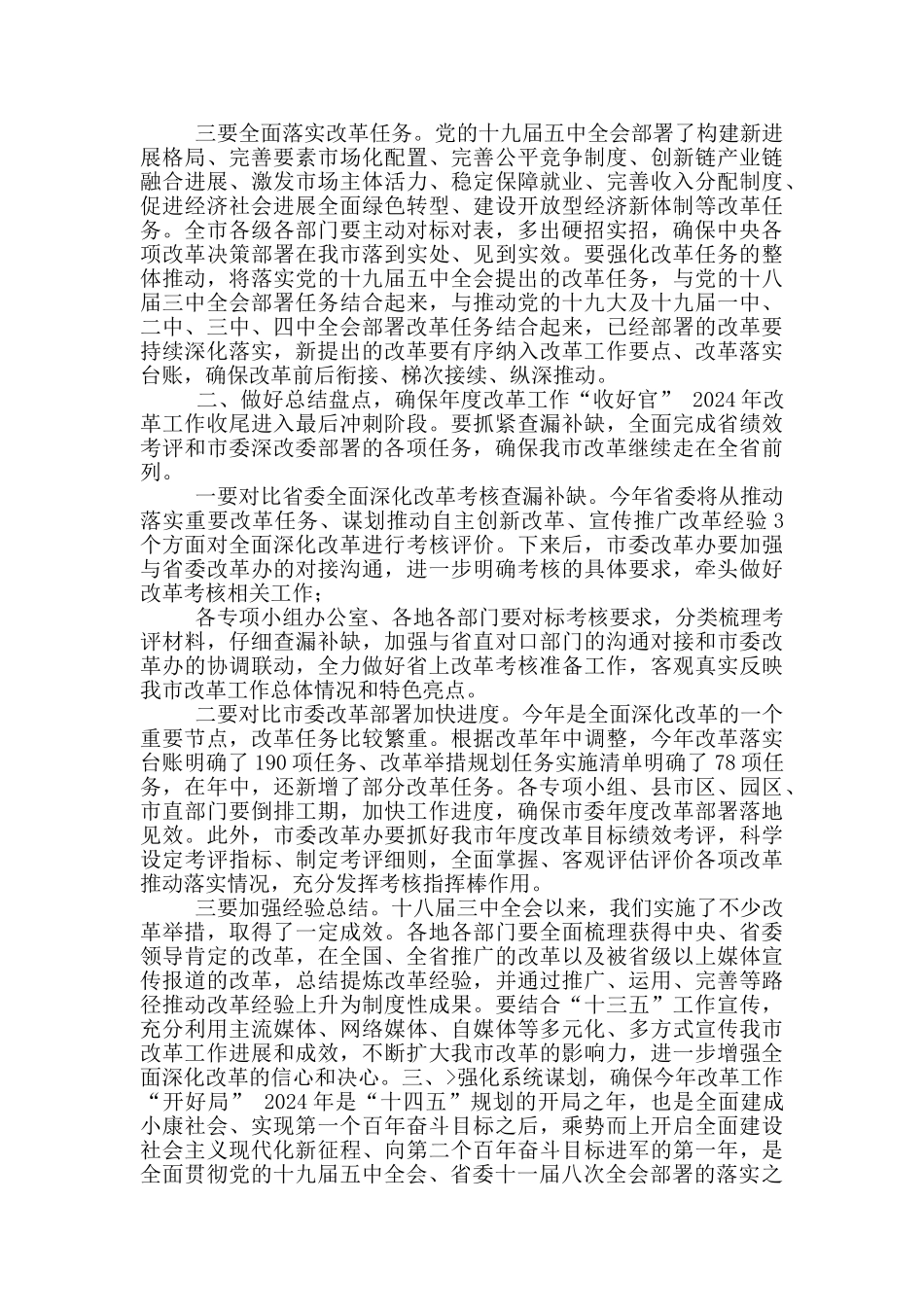 「讲话提纲」在市委全面深化改革委员会上讲话_第2页