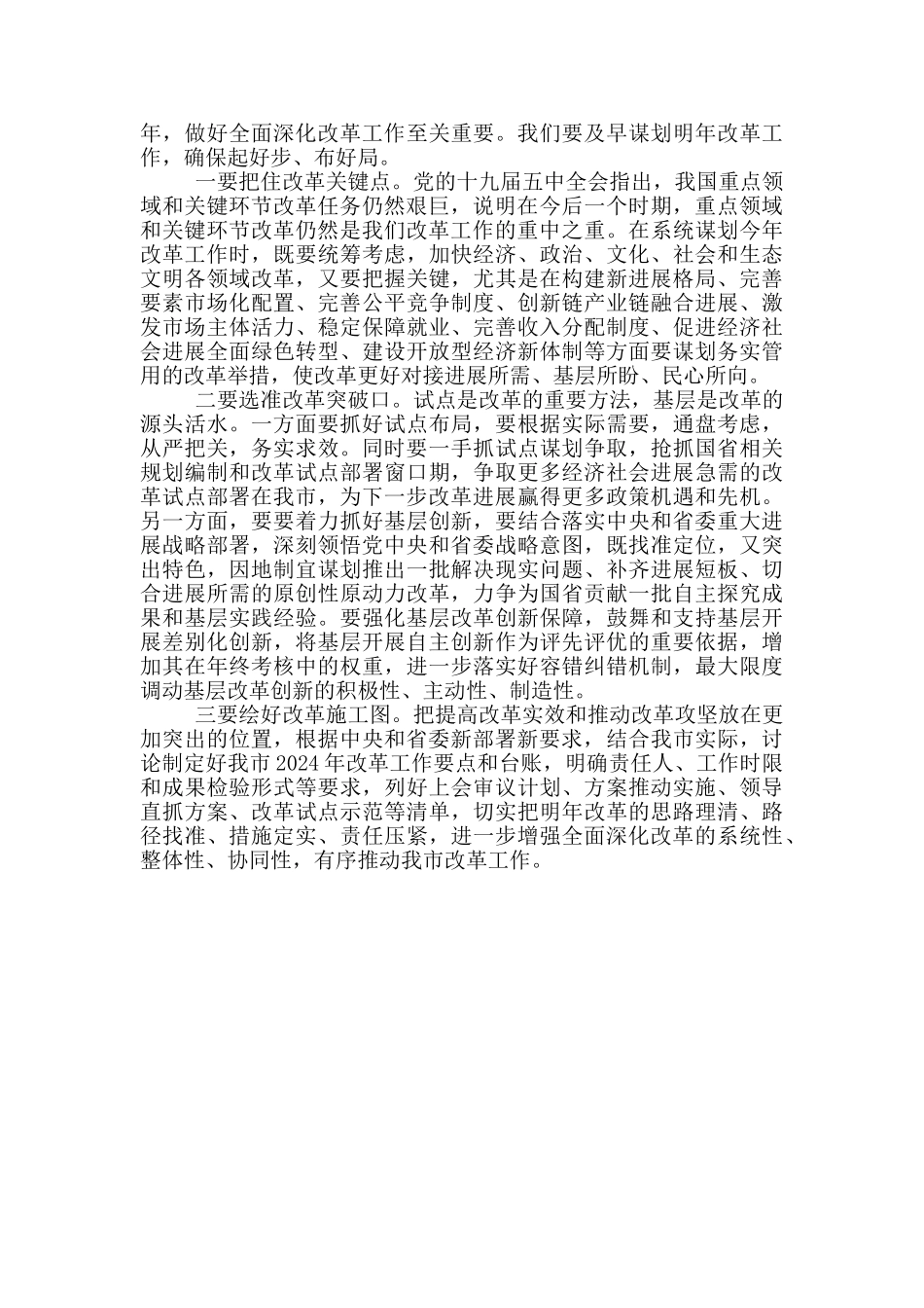 「讲话提纲」在市委全面深化改革委员会上讲话_第3页