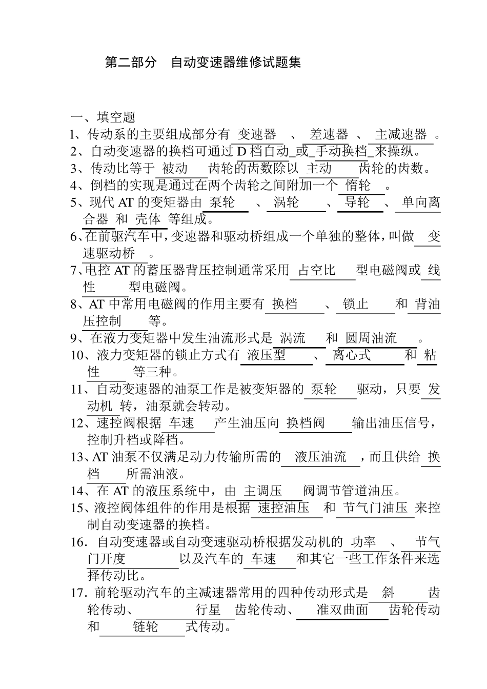 自动变速器维修试题集_第1页