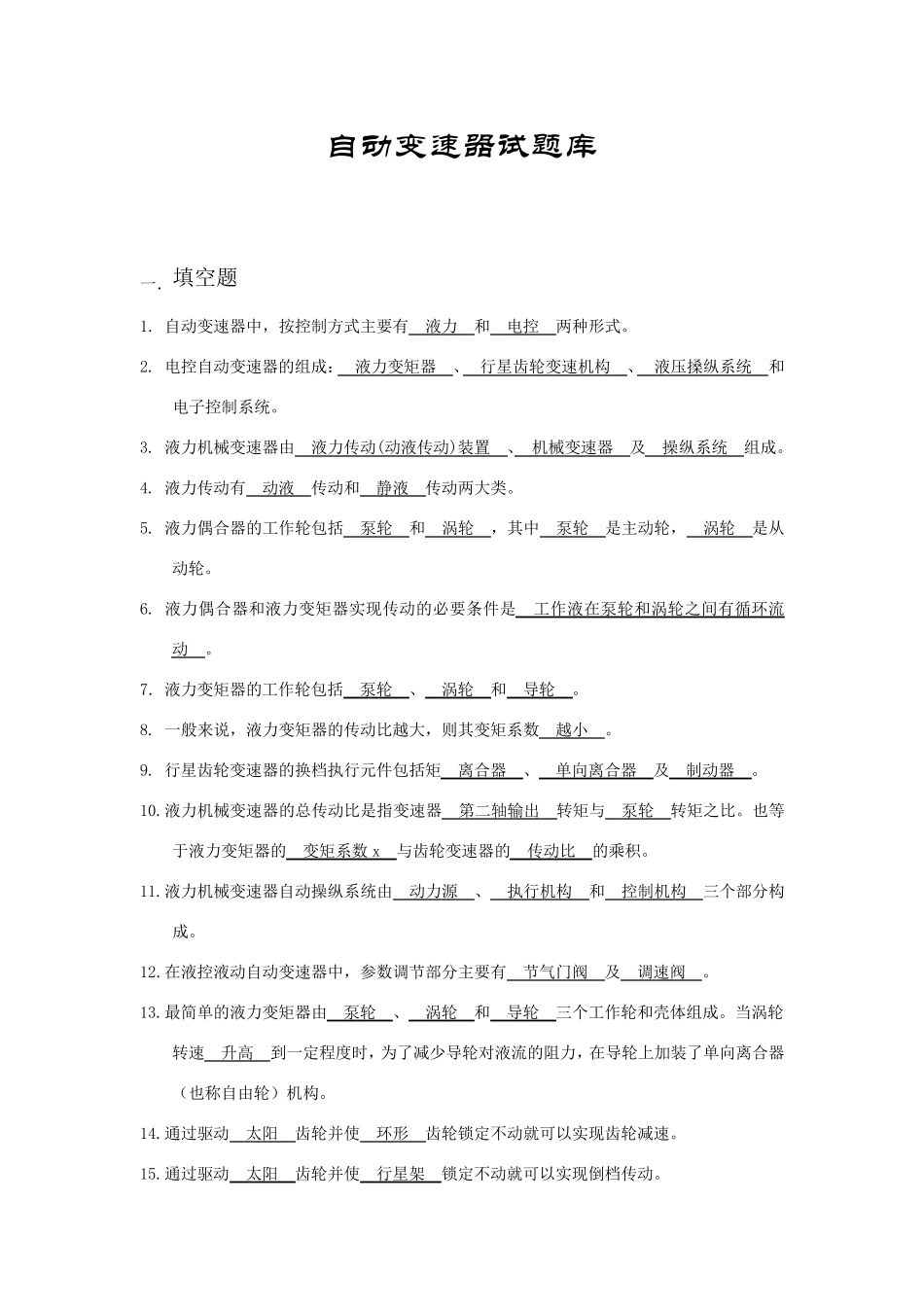 自动变速器试题库_第1页