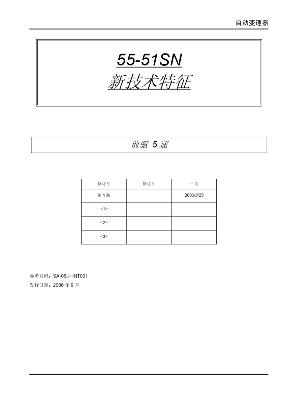 自动变速器自学手册(新技术特征)：荣威750车型5551SN变速器_第2页