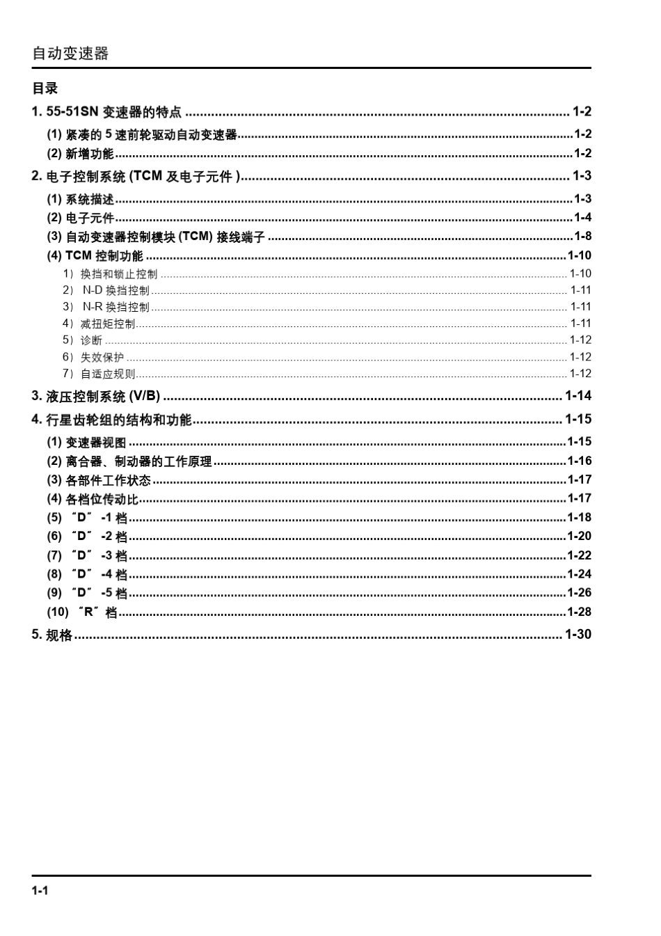 自动变速器自学手册(新技术特征)：荣威750车型5551SN变速器_第3页