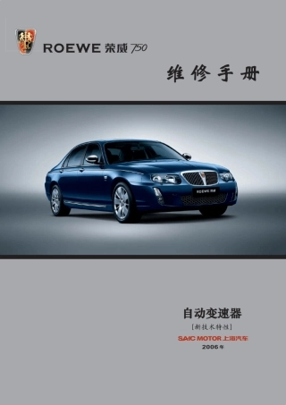 自动变速器自学手册(新技术特征)：荣威750车型5551SN变速器