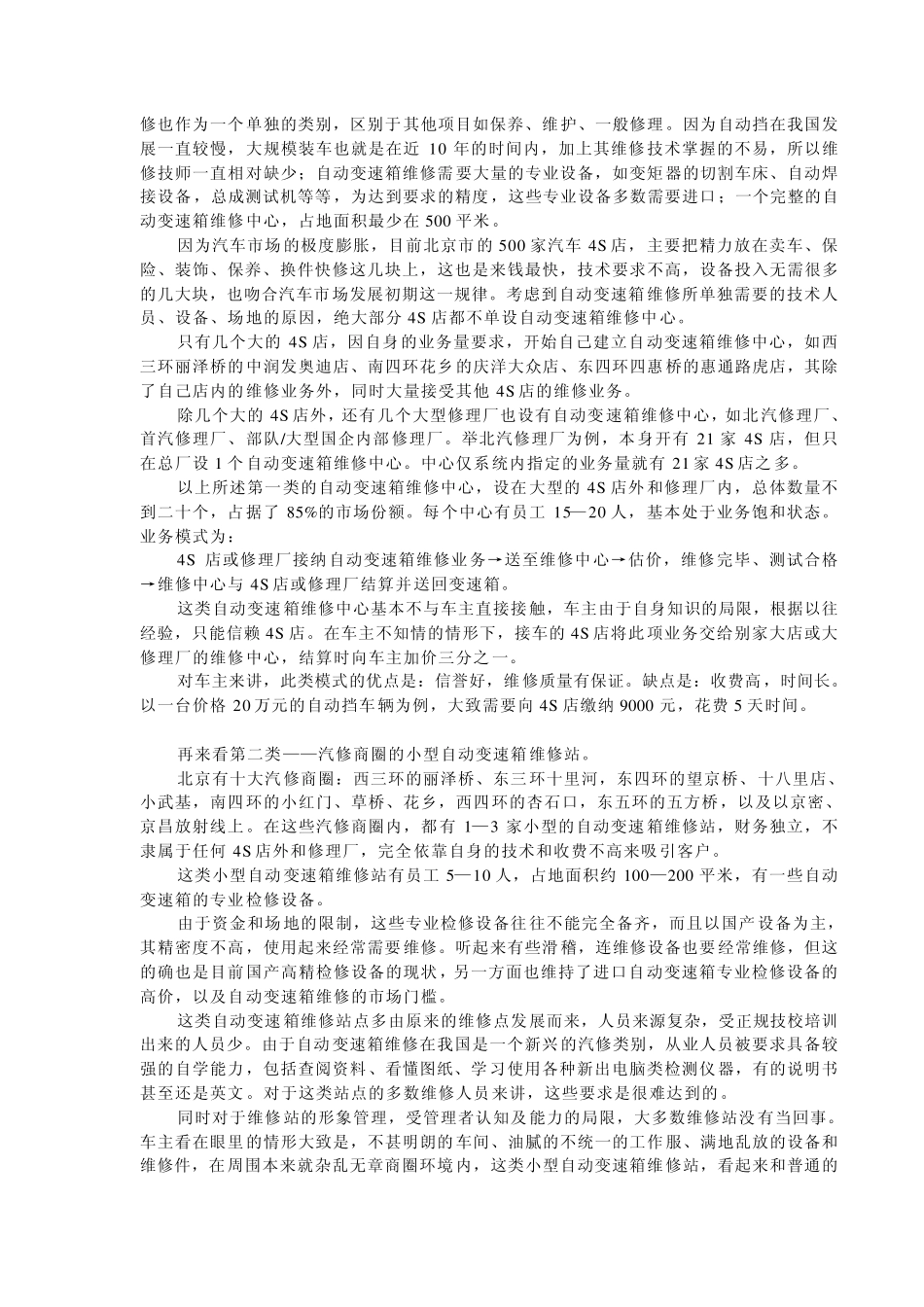 自动变速箱维修厂项目投资计划书_第3页