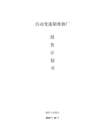 自动变速箱维修厂项目投资计划书
