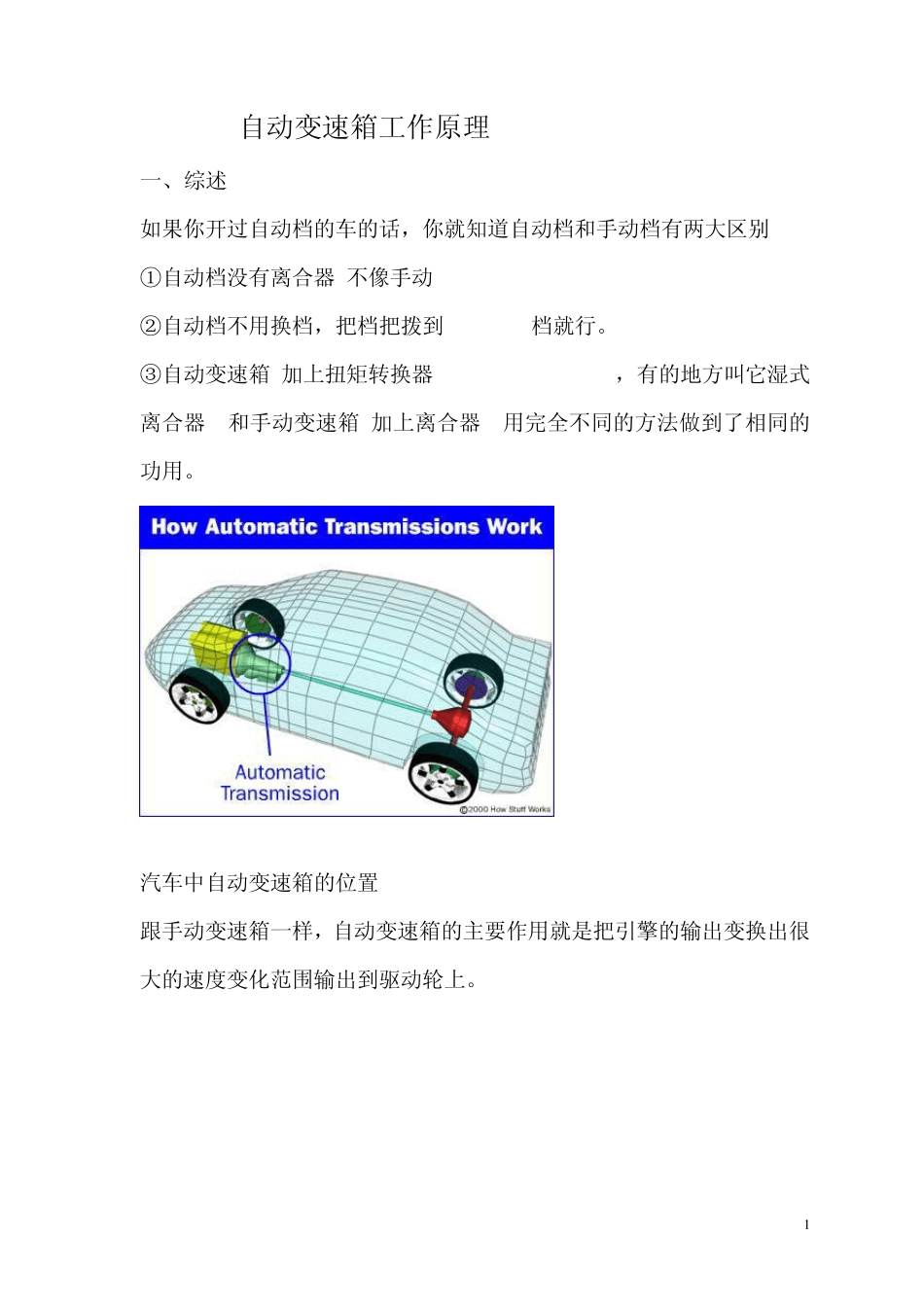 自动变速箱的组成和工作原理_第1页