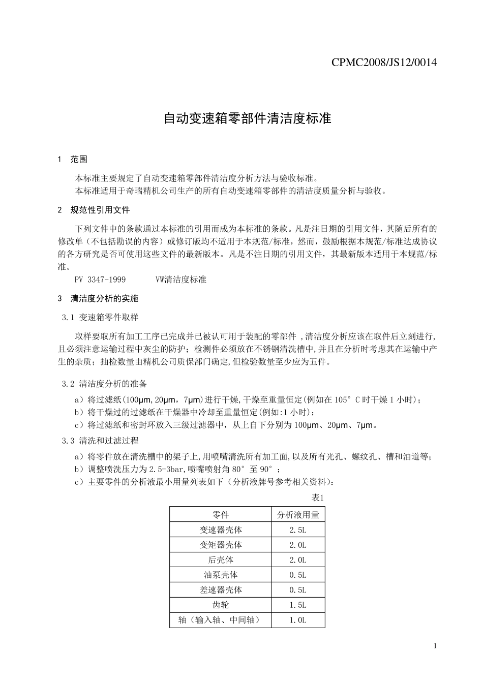 自动变速箱零部件清洁度标准_第3页