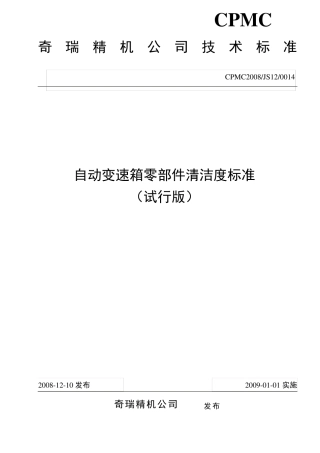 自动变速箱零部件清洁度标准
