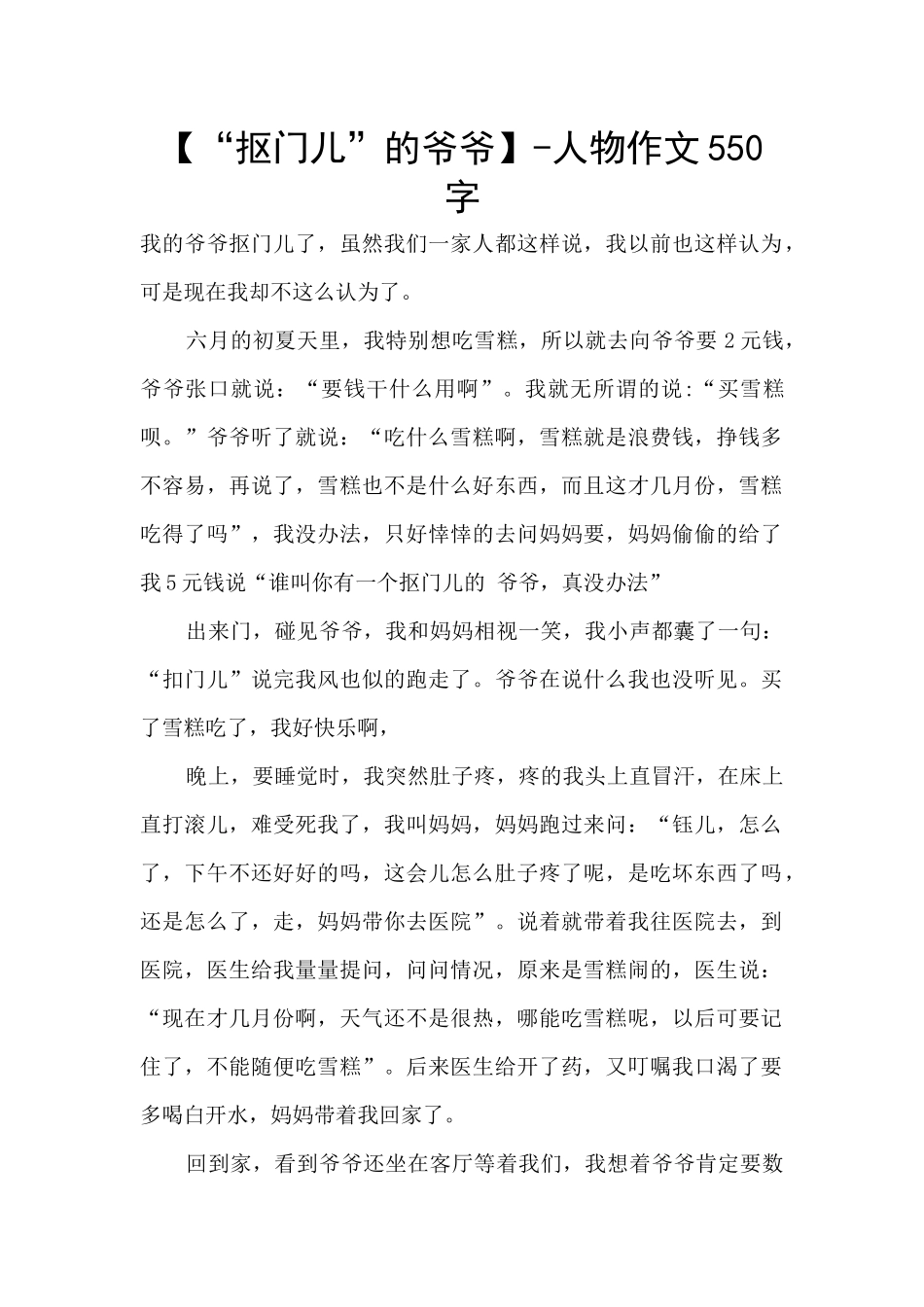 【“抠门儿”的爷爷】_第1页