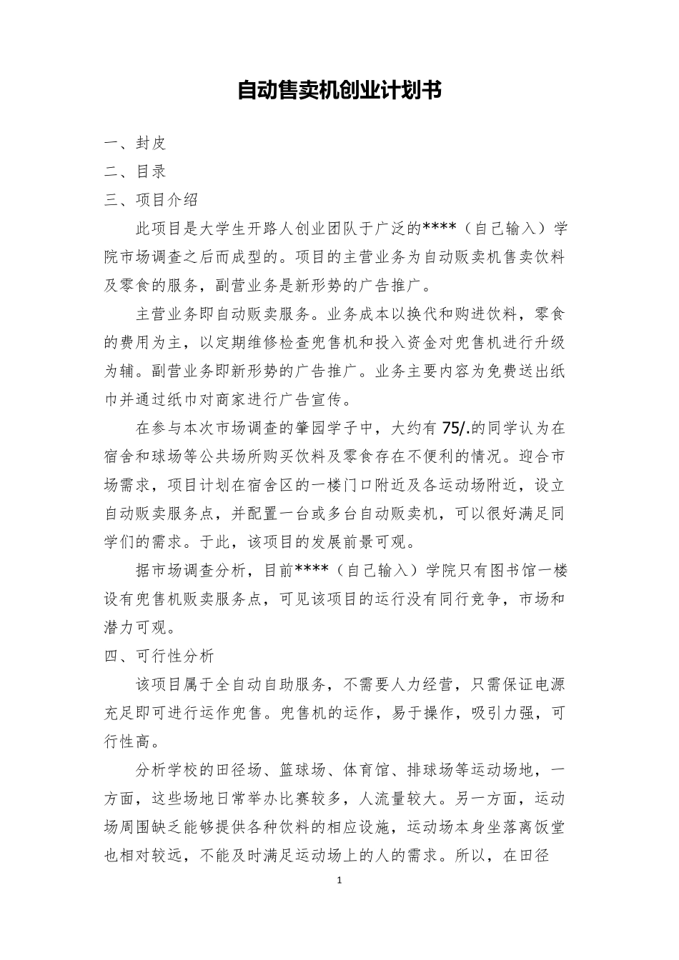 自动售卖机创业计划书_第1页