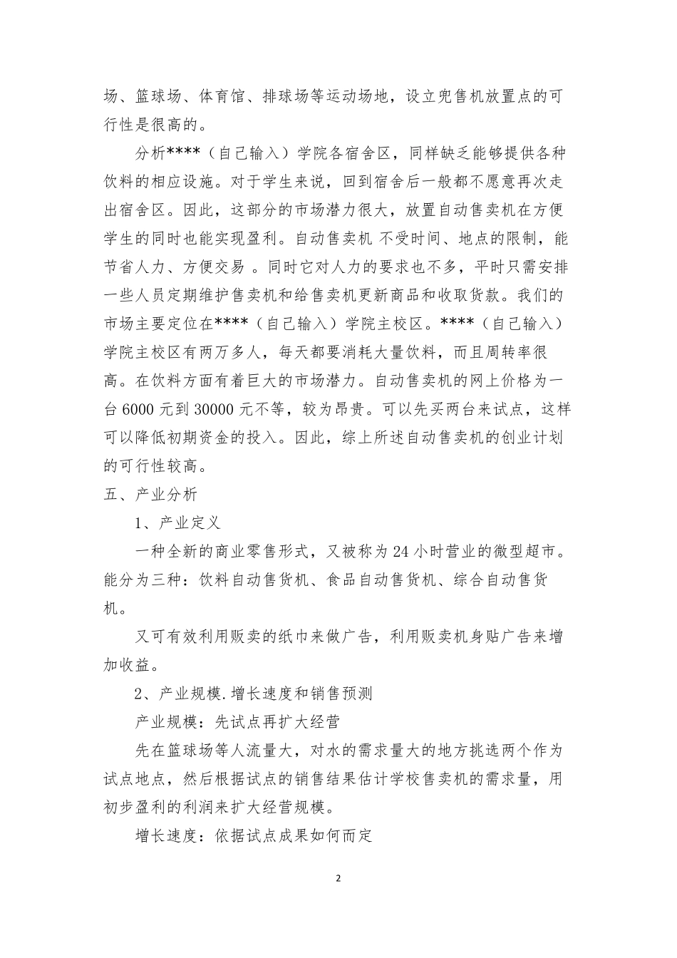 自动售卖机创业计划书_第2页