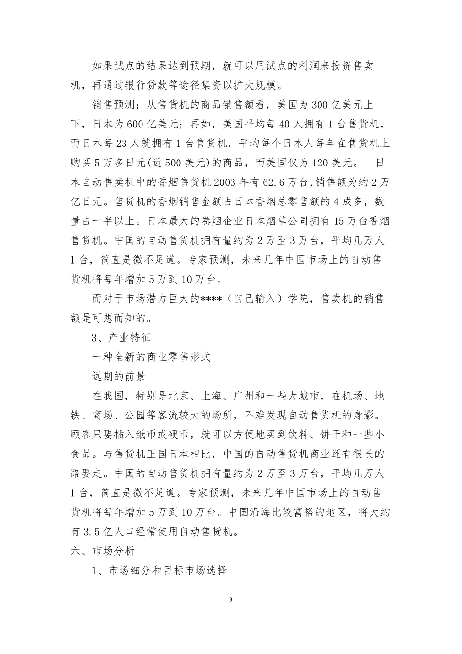 自动售卖机创业计划书_第3页