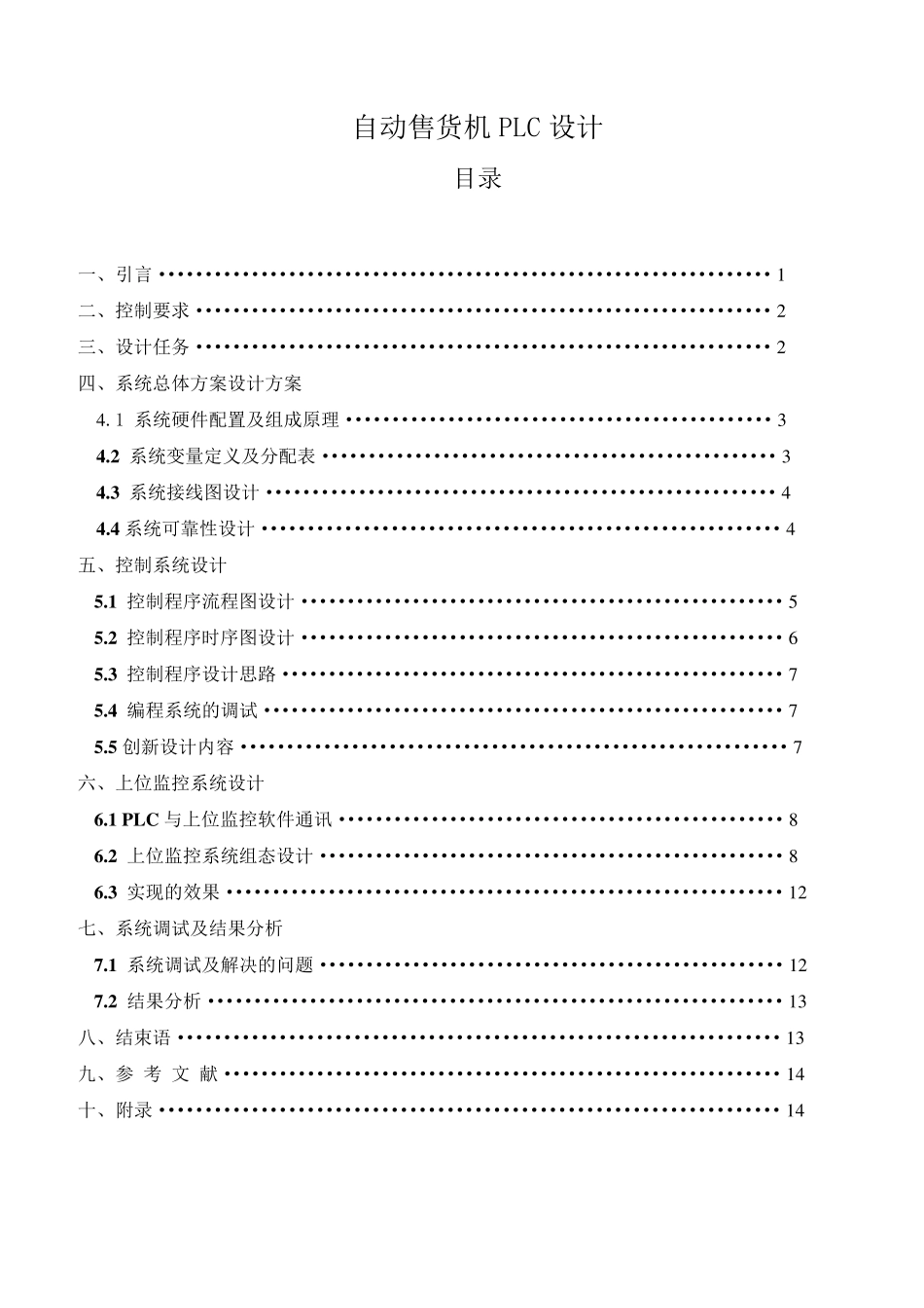 自动售货机PLC设计(带很十分详细的梯形图等)_第1页
