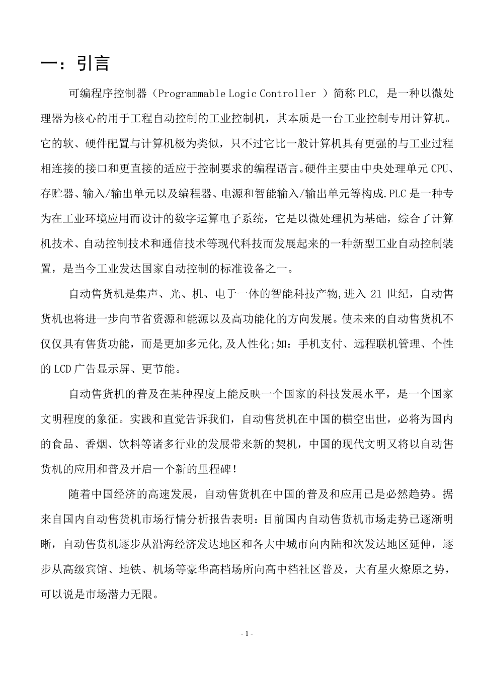 自动售货机PLC设计(带很十分详细的梯形图等)_第2页