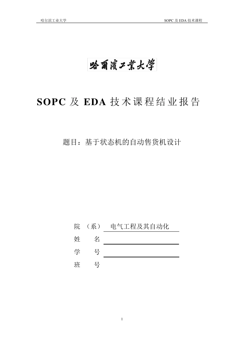 自动售货机verilog_第1页