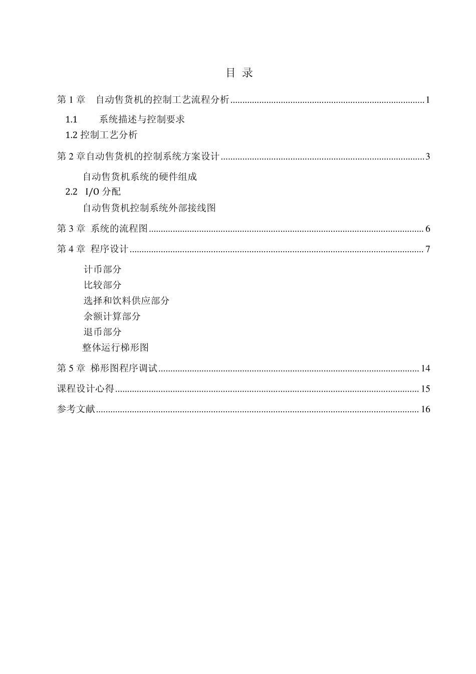 自动售货机控制系统的设计_第1页