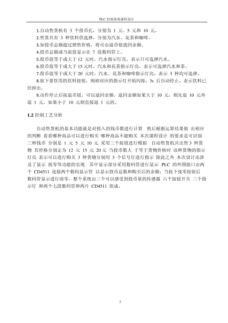 自动售货机控制系统的设计_第3页