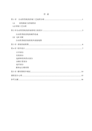 自动售货机控制系统的设计