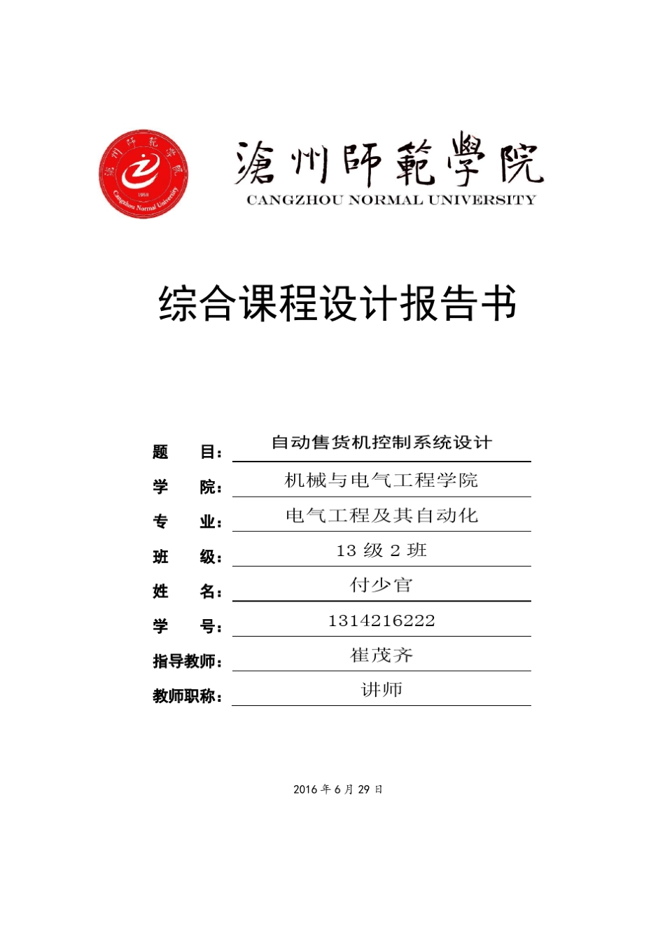 自动售货机控制系统设计_第1页