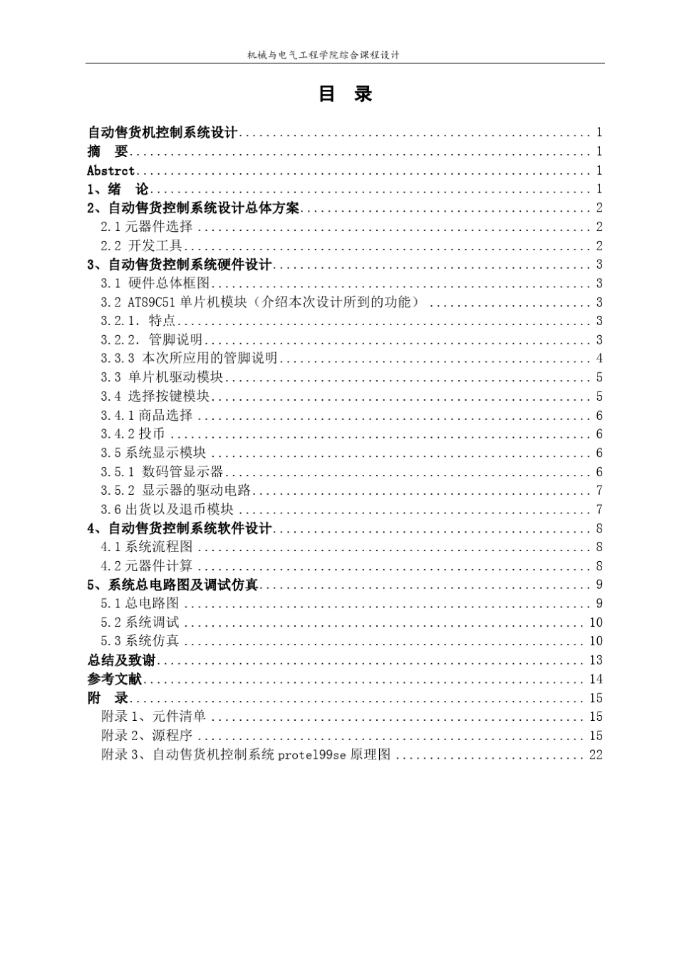 自动售货机控制系统设计_第3页