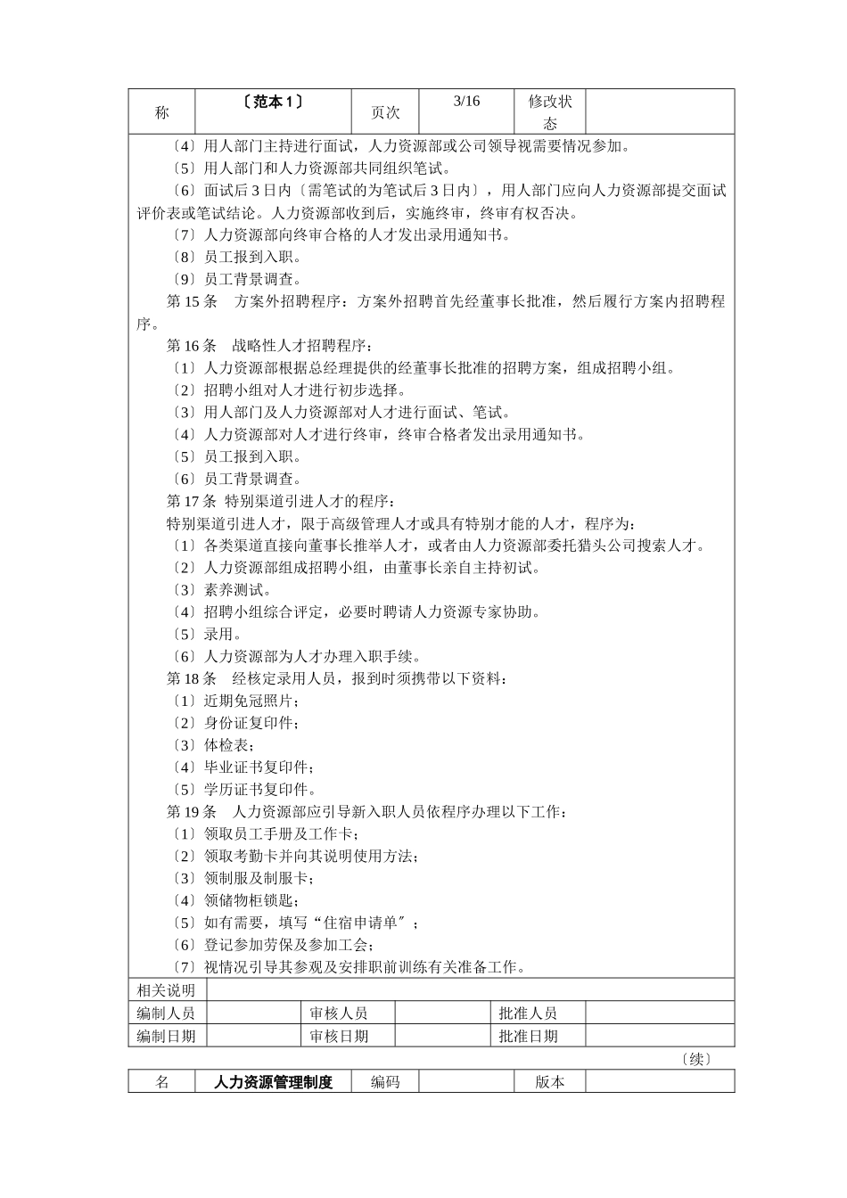 【人事制度】人力资源管理制度_第3页