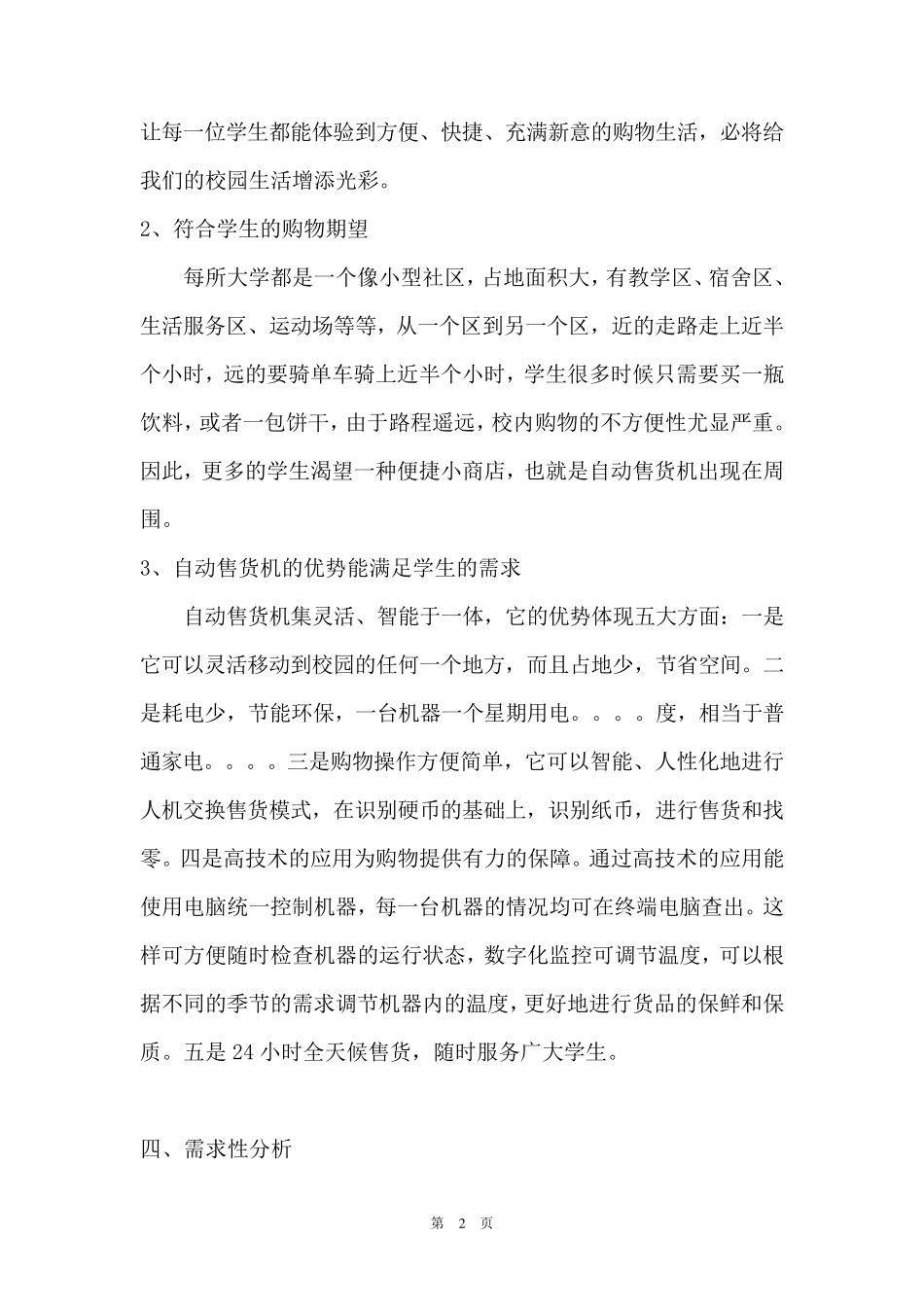 自动售货机服务校园项目策划案_第2页
