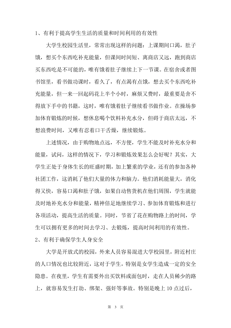 自动售货机服务校园项目策划案_第3页