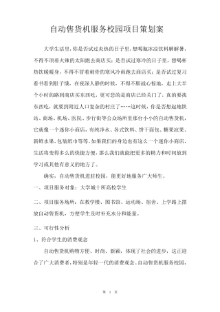 自动售货机服务校园项目策划案