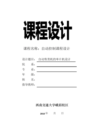 自动售货机的单片机设计