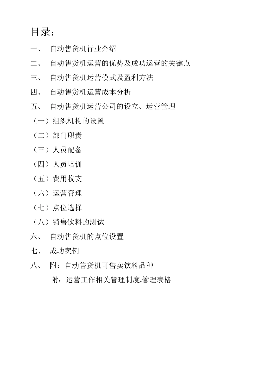 自动售货机运营手册_第2页