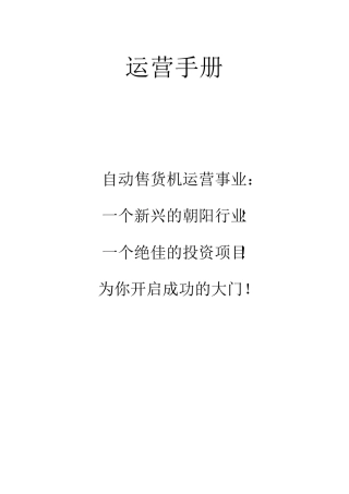 自动售货机运营手册