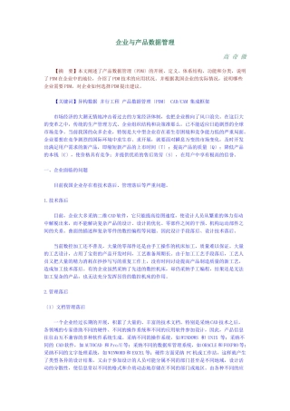 【企业管理】企业与产品数据管理