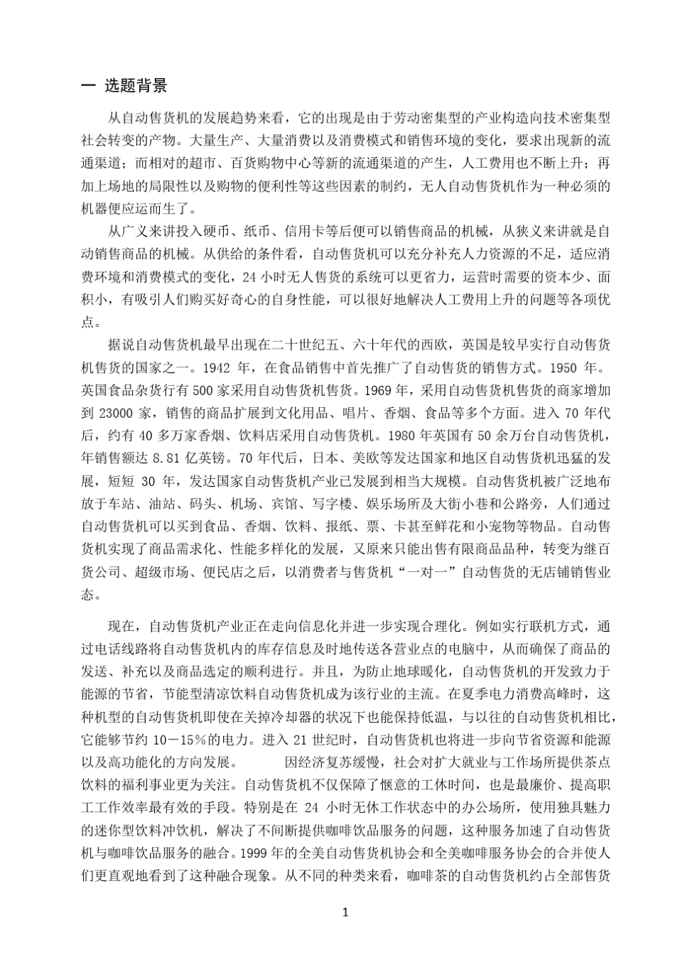 自动售货机设计_第1页