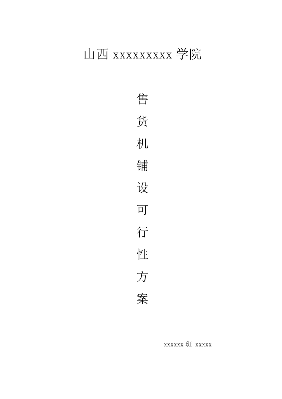 自动售货机铺设可行性方案_第1页