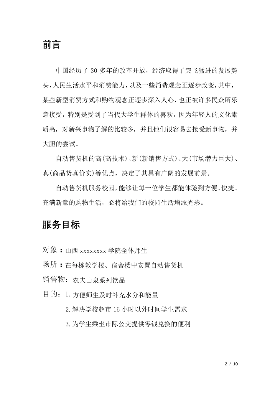 自动售货机铺设可行性方案_第3页